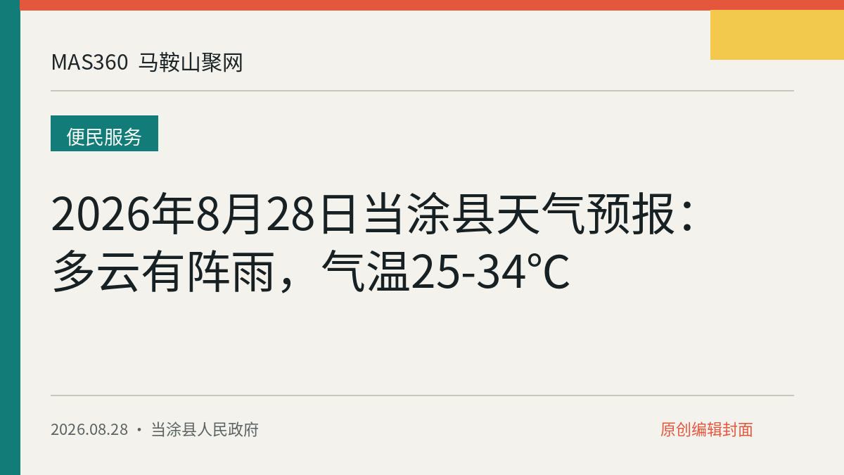 2026年8月28日当涂县天气预报：多云有阵雨，气温25-34℃