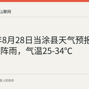 2026年8月28日当涂县天气预报：多云有阵雨，气温25-34℃