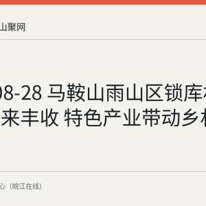 2026-08-28 马鞍山雨山区锁库村无花果迎来丰收 特色产业带动乡村振兴