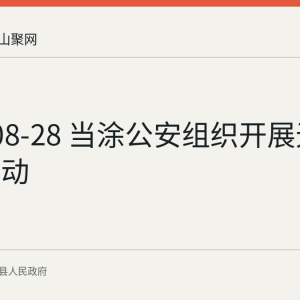 2026-08-28 当涂公安组织开展无偿献血活动