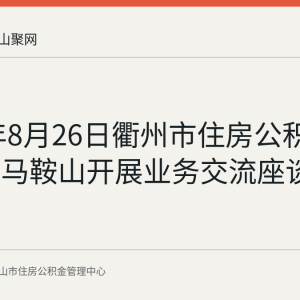 2026年8月26日衢州市住房公积金中心来马鞍山开展业务交流座谈