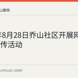 2026年8月28日乔山社区开展网格综治宣传活动