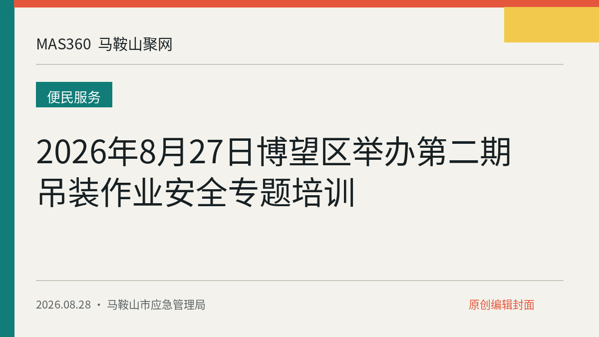 2026年8月27日博望区举办第二期吊装作业安全专题培训