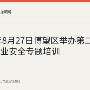 2026年8月27日博望区举办第二期吊装作业安全专题培训