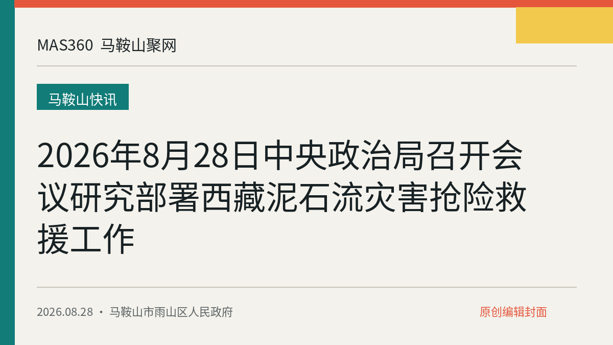 2026年8月28日中央政治局召开会议研究部署西藏泥石流灾害抢险救援工作