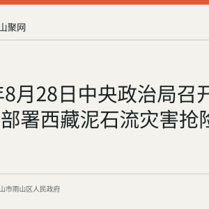 2026年8月28日中央政治局召开会议研究部署西藏泥石流灾害抢险救援工作