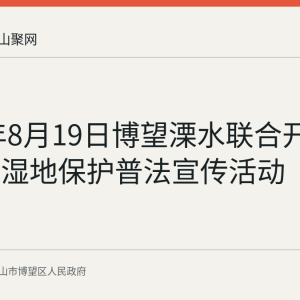 2026年8月19日博望溧水联合开展石臼湖湿地保护普法宣传活动
