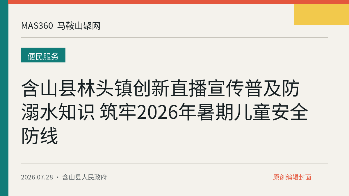 含山县林头镇创新直播宣传普及防溺水知识 筑牢2026年暑期儿童安全防线