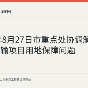 2026年8月27日市重点处协调解决西气东输项目用地保障问题