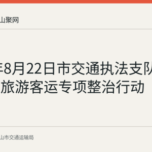 2026年8月22日市交通执法支队开展暑期旅游客运专项整治行动