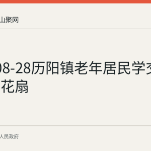 2026-08-28历阳镇老年居民学交安知识制花扇