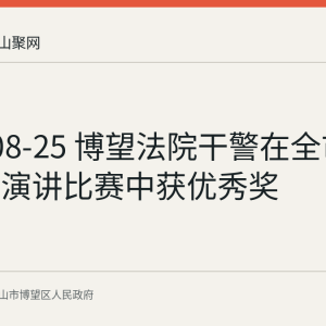 2026-08-25 博望法院干警在全市政法系统演讲比赛中获优秀奖