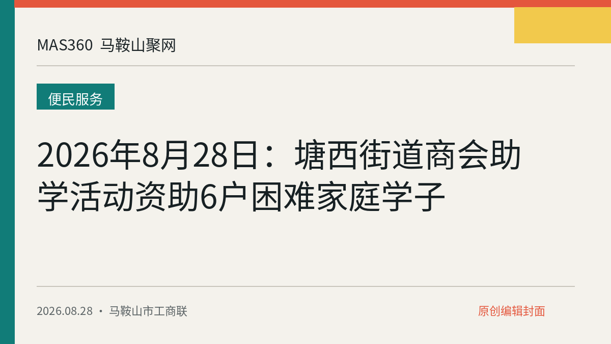 2026年8月28日：塘西街道商会助学活动资助6户困难家庭学子