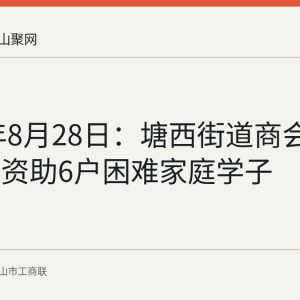 2026年8月28日：塘西街道商会助学活动资助6户困难家庭学子
