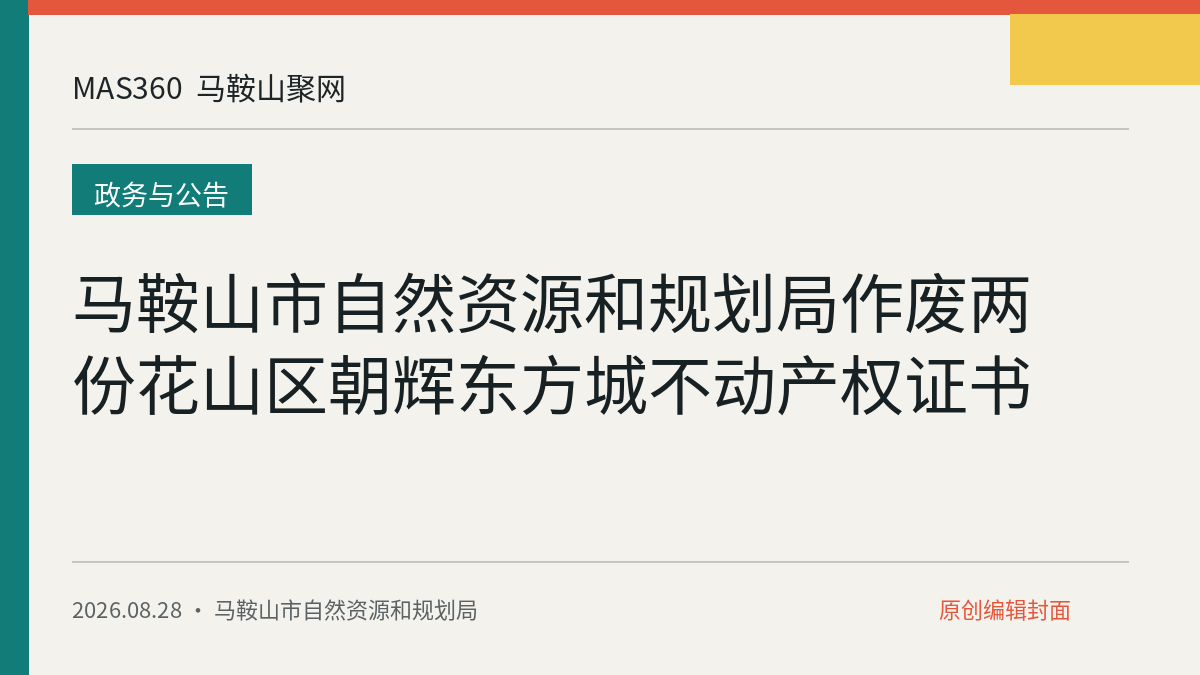 马鞍山市自然资源和规划局作废两份花山区朝辉东方城不动产权证书