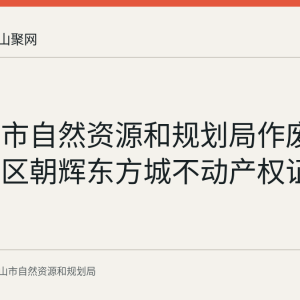 马鞍山市自然资源和规划局作废两份花山区朝辉东方城不动产权证书