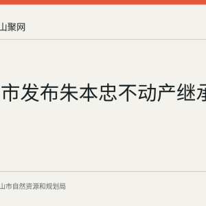 马鞍山市发布朱本忠不动产继承登记公告