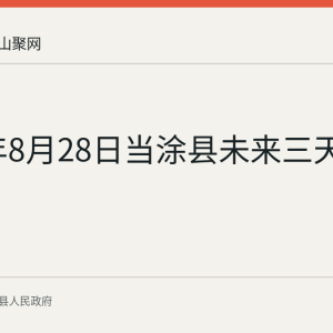 2026年8月28日当涂县未来三天天气预报