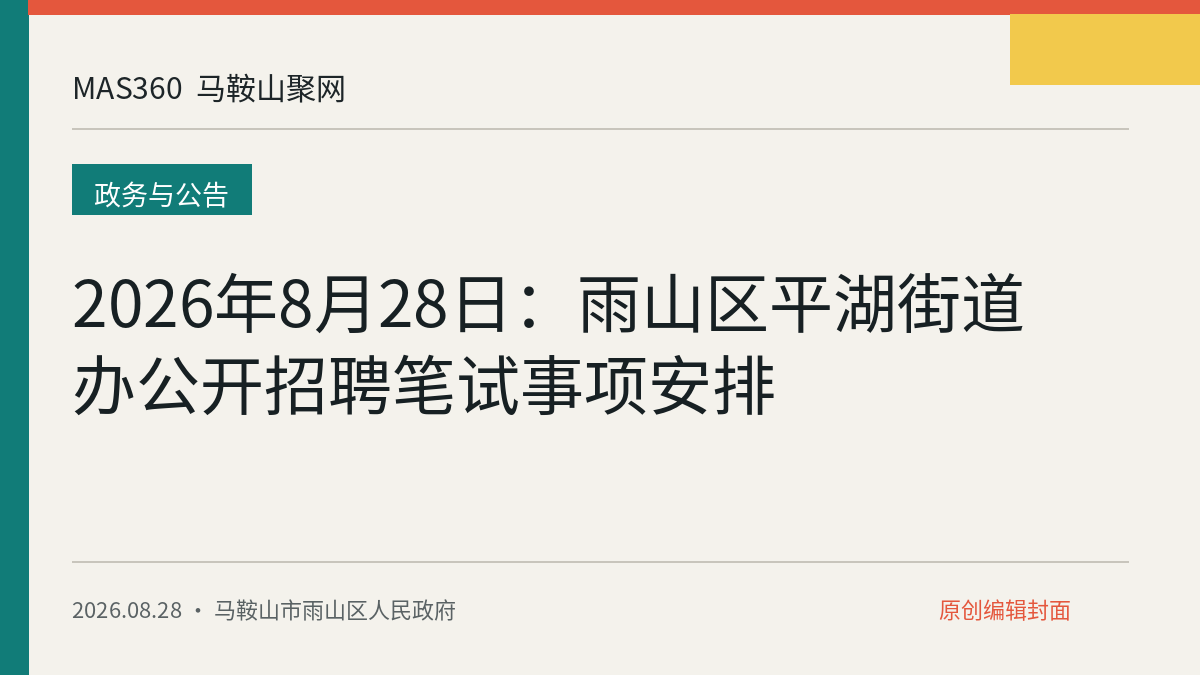 2026年8月28日：雨山区平湖街道办公开招聘笔试事项安排