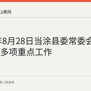2026年8月28日当涂县委常委会会议部署多项重点工作