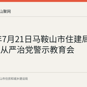 2026年7月21日马鞍山市住建局召开全面从严治党警示教育会