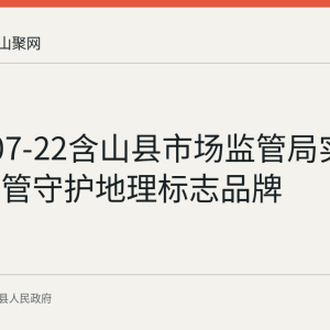 2026-07-22含山县市场监管局实施信用监管守护地理标志品牌