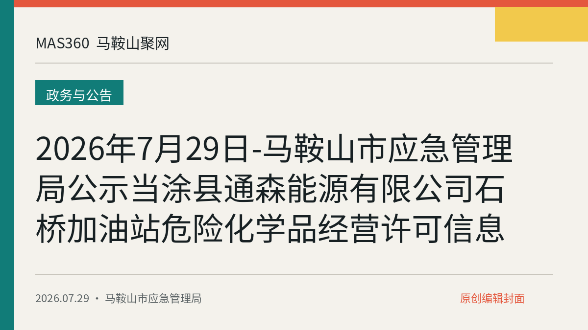 2026年7月29日-马鞍山市应急管理局公示当涂县通森能源有限公司石桥加油站危险化学品经营许可信息