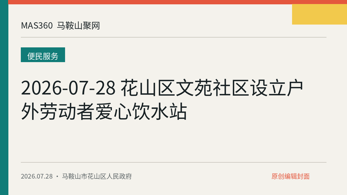 2026-07-28 花山区文苑社区设立户外劳动者爱心饮水站