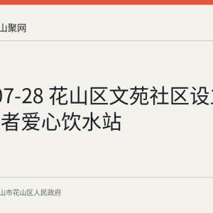 2026-07-28 花山区文苑社区设立户外劳动者爱心饮水站