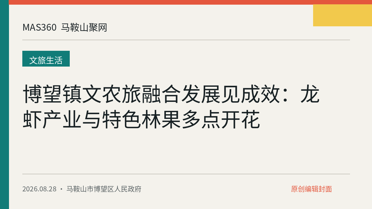 博望镇文农旅融合发展见成效：龙虾产业与特色林果多点开花