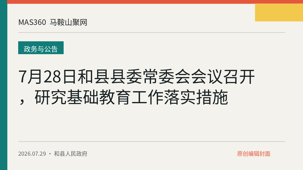 7月28日和县县委常委会会议召开，研究基础教育工作落实措施