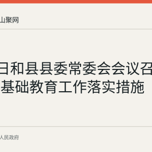 7月28日和县县委常委会会议召开，研究基础教育工作落实措施