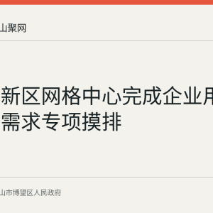 博望高新区网格中心完成企业用工与融资需求专项摸排