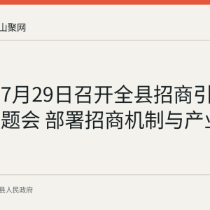 含山县7月29日召开全县招商引资工作专题会 部署招商机制与产业链招引