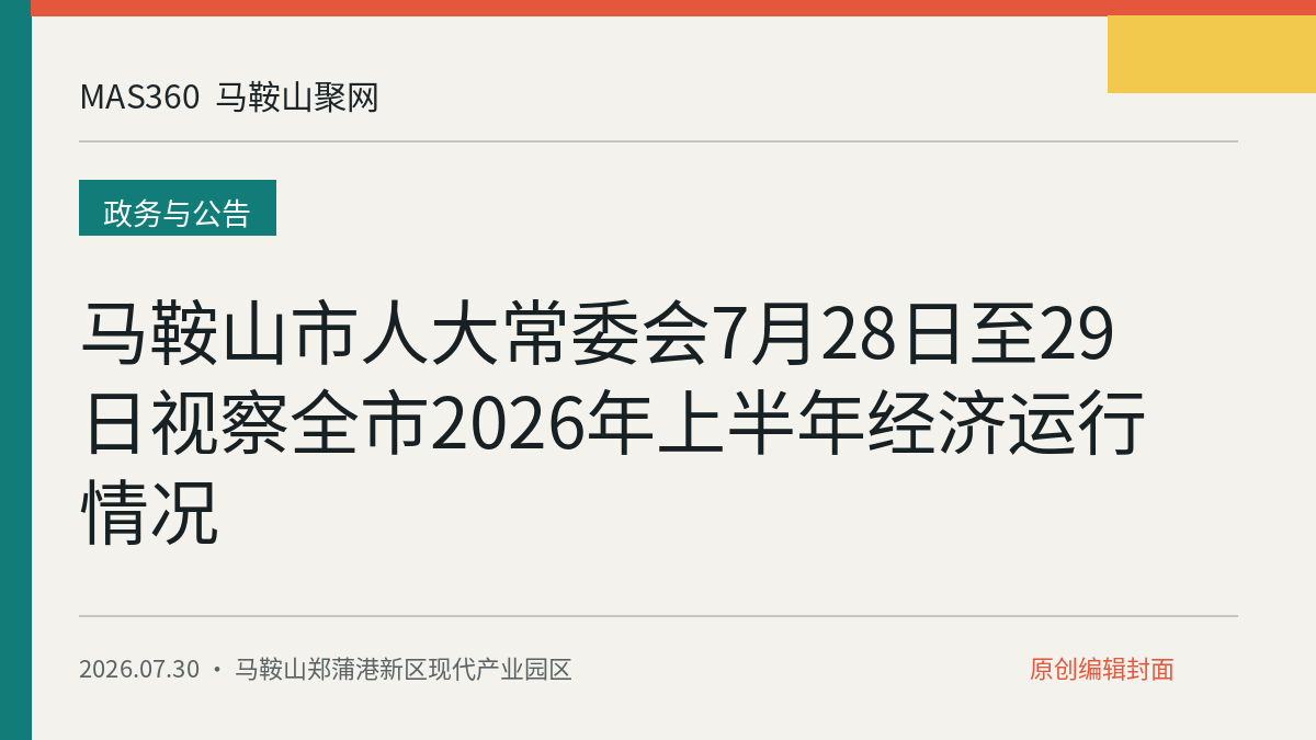 马鞍山市人大常委会7月28日至29日视察全市2026年上半年经济运行情况
