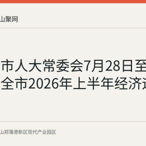 马鞍山市人大常委会7月28日至29日视察全市2026年上半年经济运行情况