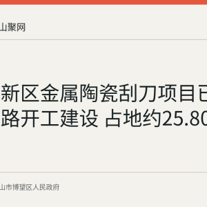 博望高新区金属陶瓷刮刀项目已在松花江路开工建设 占地约25.80亩