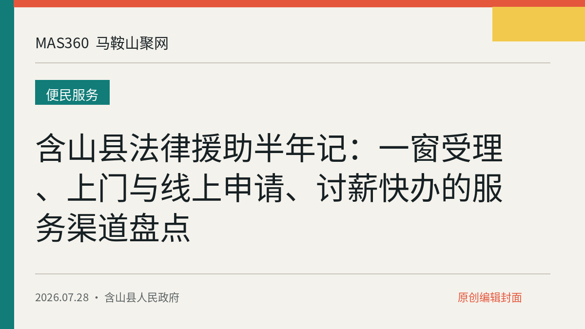 含山县法律援助半年记：一窗受理、上门与线上申请、讨薪快办的服务渠道盘点