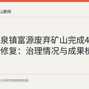 和县香泉镇富源废弃矿山完成451.5亩生态修复：治理情况与成果梳理