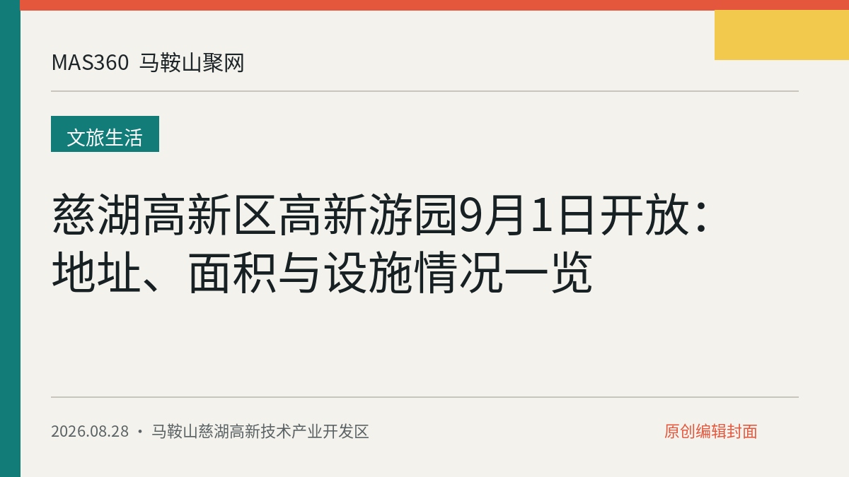 慈湖高新区高新游园9月1日开放：地址、面积与设施情况一览