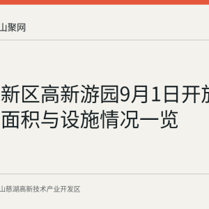 慈湖高新区高新游园9月1日开放：地址、面积与设施情况一览