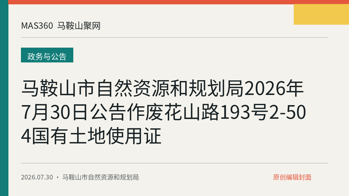 马鞍山市自然资源和规划局2026年7月30日公告作废花山路193号2-504国有土地使用证