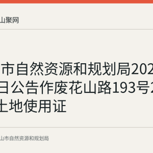 马鞍山市自然资源和规划局2026年7月30日公告作废花山路193号2-504国有土地使用证