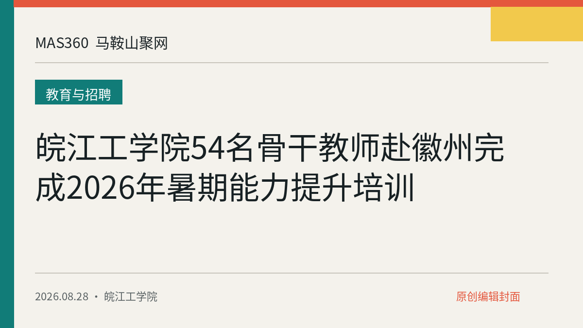 皖江工学院54名骨干教师赴徽州完成2026年暑期能力提升培训