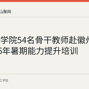 皖江工学院54名骨干教师赴徽州完成2026年暑期能力提升培训