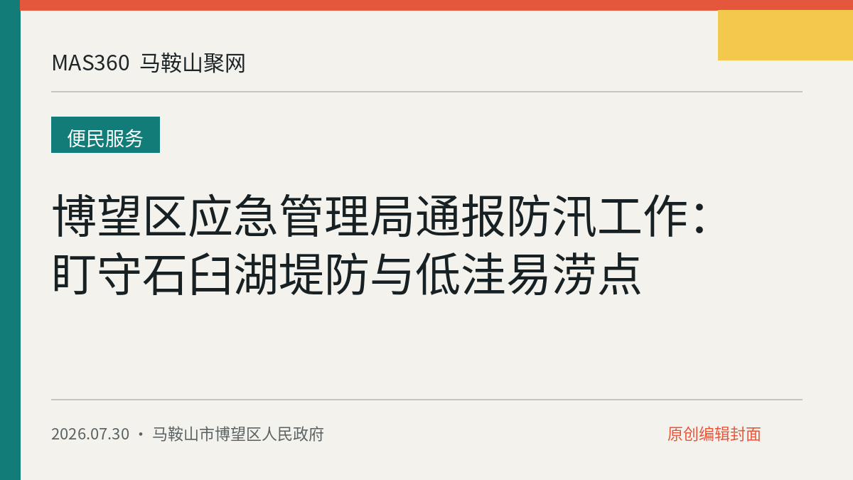 博望区应急管理局通报防汛工作：盯守石臼湖堤防与低洼易涝点