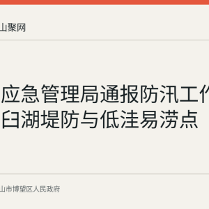 博望区应急管理局通报防汛工作：盯守石臼湖堤防与低洼易涝点
