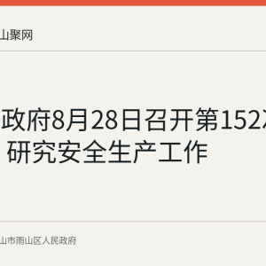 雨山区政府8月28日召开第152次常务会议 研究安全生产工作