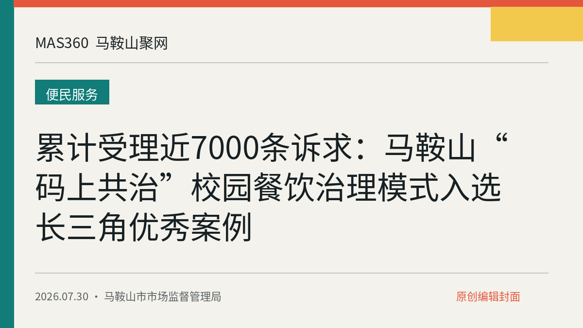 累计受理近7000条诉求：马鞍山“码上共治”校园餐饮治理模式入选长三角优秀案例