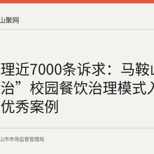 累计受理近7000条诉求：马鞍山“码上共治”校园餐饮治理模式入选长三角优秀案例